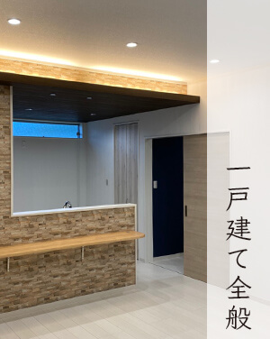 一戸建て全般