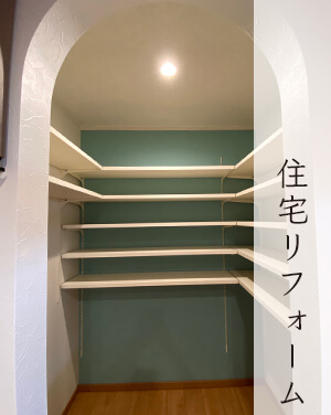 住宅リフォーム