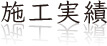 施工実績