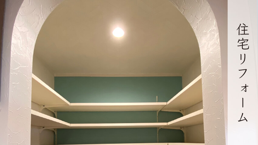 住宅リフォーム