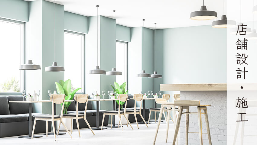 店舗設計・施工